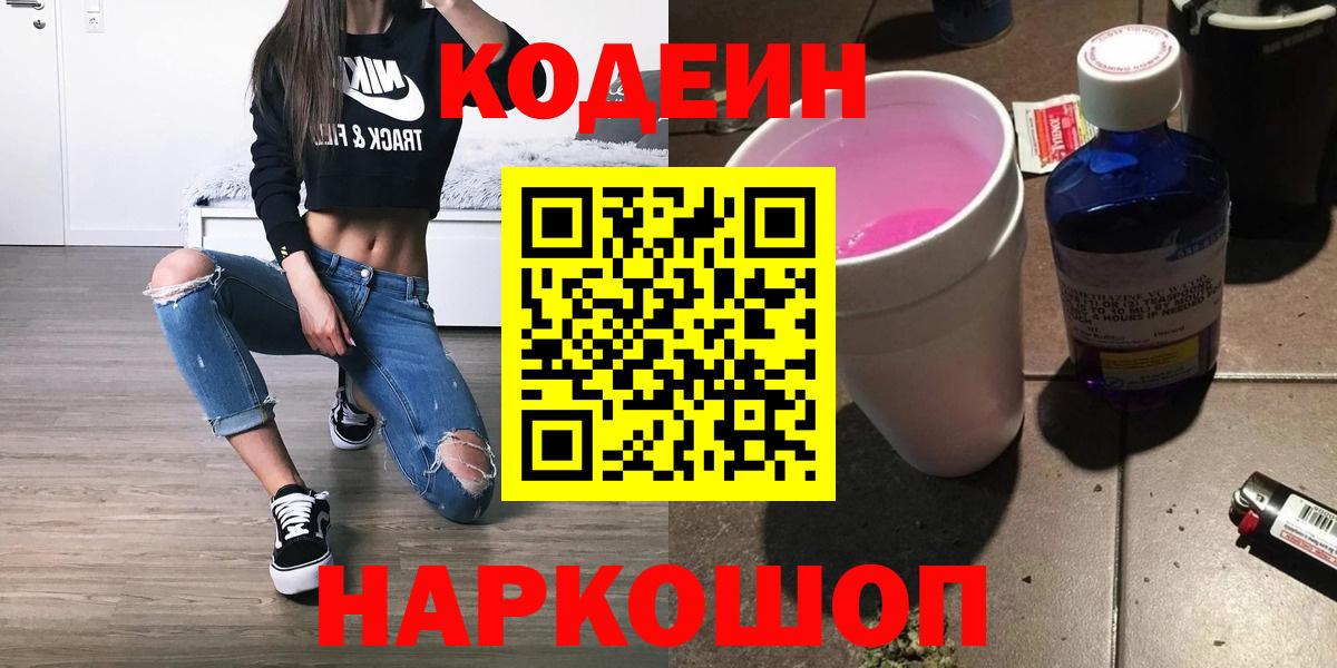 Codein напиток Lean (лин) Рузаевка