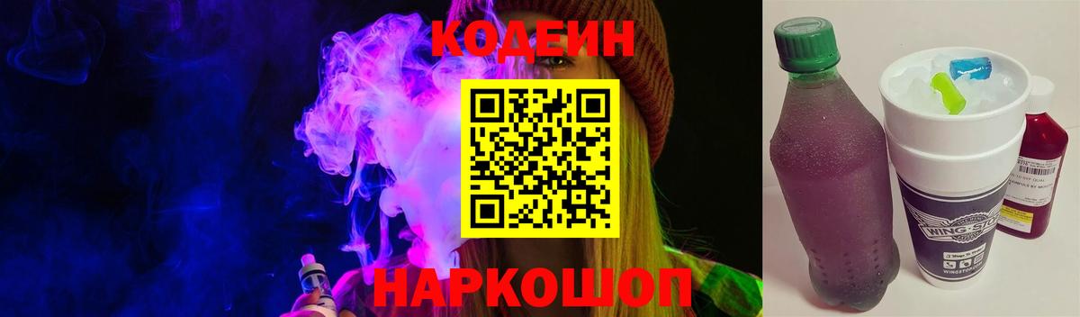 Кодеиновый сироп Lean Purple Drank  Вход с VPN  Рузаевка 
